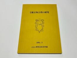河内愛宕塚古墳の研究