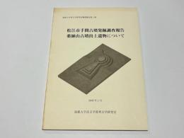 松江市手間古墳発掘調査報告・薬師山古墳出土遺物について