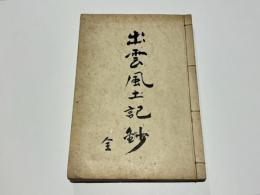出雲風土記鈔　(和本)