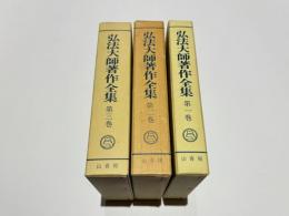 弘法大師著作全集