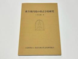 前方後円墳の型式学的研究　　（補遺編欠）
