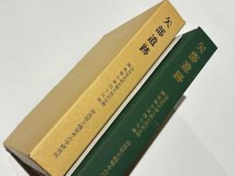 矢部遺跡  国道24号線橿原バイパス建設に伴う遺跡調査報告2　奈良県史跡名勝天然記念物調査報告