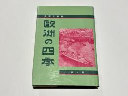 歐洲の四季