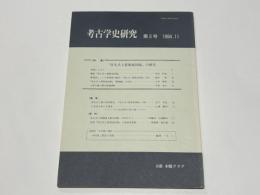 考古学史研究　第3号　【特集】『弥生式土器聚成図録』の研究
