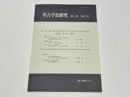考古学史研究　第7号　【特集】建築史・考古学・関野貞