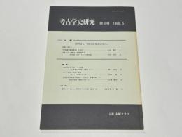 考古学史研究　第8号　【特集】関野貞と『韓国建築調査報告』