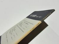 考古学史研究　第8号　【特集】関野貞と『韓国建築調査報告』