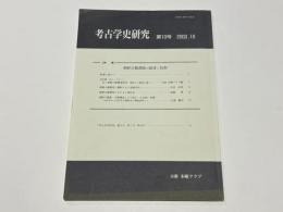考古学史研究　第10号　【特集】朝鮮古蹟調査の制度と技術