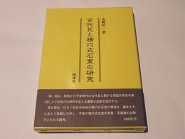 古代瓦と横穴式石室の研究