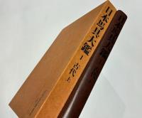 日本馬具大鑑　古代 上