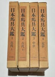 日本馬具大鑑