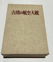 古墳の航空大観