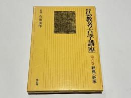 新版　仏教考古学講座　第六巻　経典・経塚