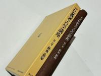 新版　仏教考古学講座　第六巻　経典・経塚