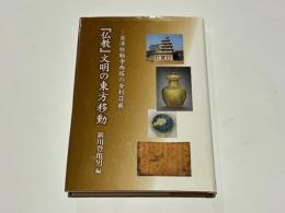 『仏教』文明の東方移動 : 百済弥勒寺西塔の舎利荘厳