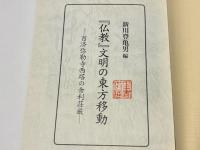 『仏教』文明の東方移動 : 百済弥勒寺西塔の舎利荘厳