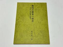韓国古建築の保存　　-浮石寺・成仏寺修理工事報告-