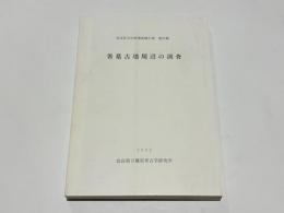 箸墓古墳周辺の調査 : 国営農地防災溜池工事に伴う箸墓古墳周辺発掘調査報告書