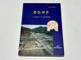 布施駅家　-小犬丸遺跡1990・1992年度発掘調査概報-