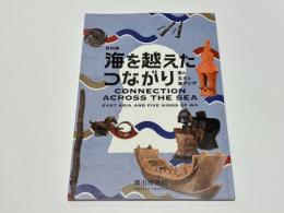 特別展　海を越えたつながり : 倭の五王と東アジア