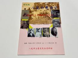 特別展　八尾の考古学　－先人たちの軌跡をたどる－ 平成24年度特別展