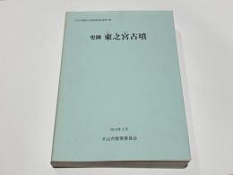 史跡東之宮古墳