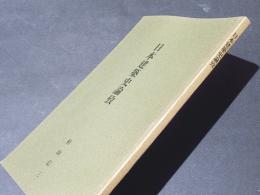 日本建築史論攷