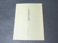 日本建築史論攷