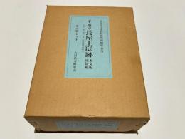 平城京長屋王邸跡　左京二条二坊・三条二坊発掘調査報告　－本文編・図版編－