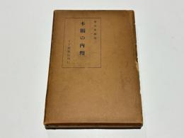 本願の内観