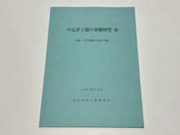中近世土器の基礎研究　30　特集：中世後期の内海と外海