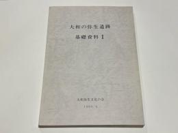 大和の弥生遺跡　基礎資料 1