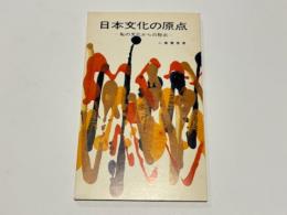 日本文化の原点　－恥の文化からの脱出－