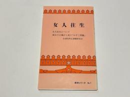 女人往生
