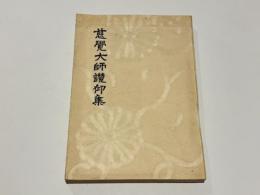 慈覚大師讃仰集
