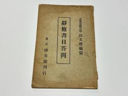静修書目答問