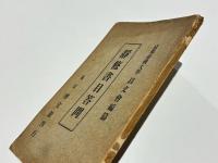 静修書目答問