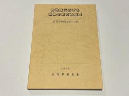 各地域における最後の前方後円墳　　古代学研究102～106（合冊版）