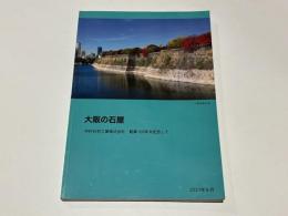 大阪の石屋　　中村石材工業株式会社　創業100年を記念して