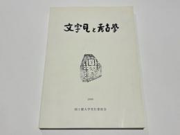 文字瓦と考古學 : 日本考古学協会第66回総会