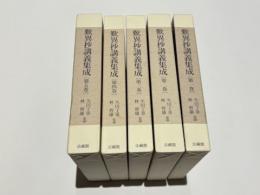 歎異抄講義集成