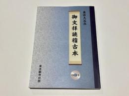 真宗大谷派　御文拝読稽古本
