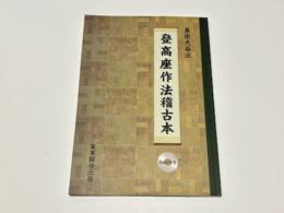真宗大谷派　登高座作法稽古本(所作法)
