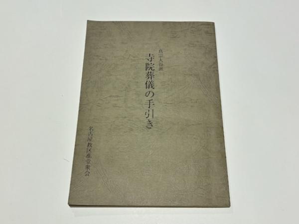 図説 日蓮聖人と法華の至宝 第1巻 曼荼羅本尊 / 藤沢書店 / 古本