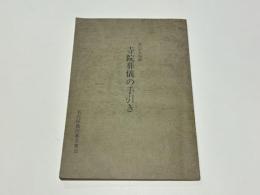 真宗大谷派　寺院葬儀の手引き