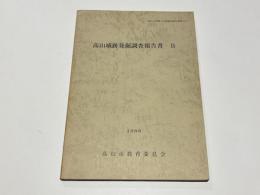 高山城跡発掘調査報告書2