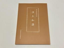浄土和讃　藤井善隆師講義抄録
