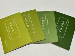 高僧和讃一・二・三・四　延塚知道師講義録