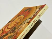 糸のみほとけ : 国宝綴織當麻曼荼羅と繍仏 : 修理完成記念特別展