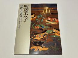 聖徳太子 : ゆかりの名宝 : 河内三太子 叡福寺・野中寺・大聖勝軍寺
